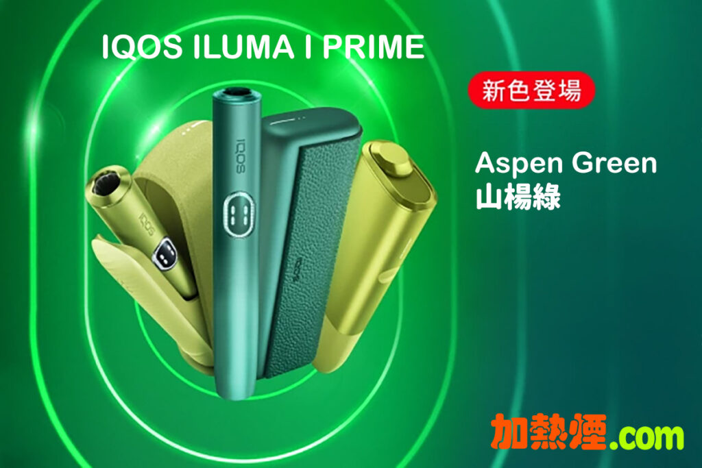 IQOS ILUMA i PRIME Aspen Green new color 山楊綠深綠色新顏色登場 - HNB Blog IQOS ...