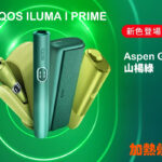 IQOS ILUMA i PRIME Aspen Green new color 山楊綠深綠色新顏色登場