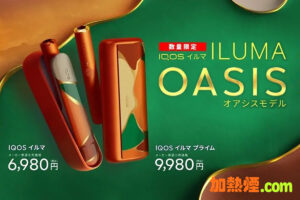 Read more about the article IQOS ILUMA OASIS 橙色綠洲限定版登場 – IQOS ILUMA OASIS Limited Edition