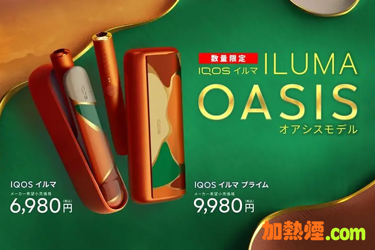 IQOS ILUMA 綠洲限定版橙色加熱煙機 IQOS ILUMA OASIS Limited Edition
