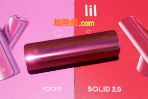 Read more about the article IQOS LIL SOLID 2.0 紅色限量版國際版